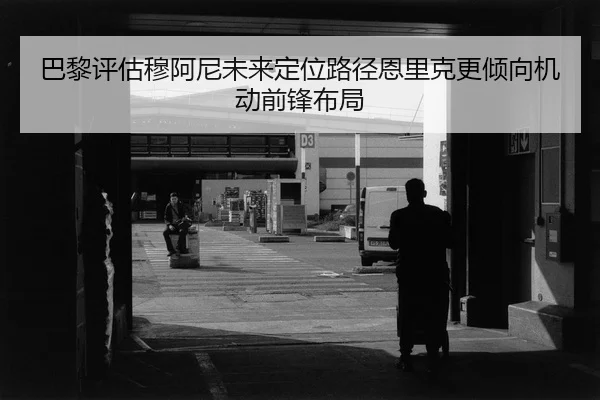 巴黎评估穆阿尼未来定位路径恩里克更倾向机动前锋布局