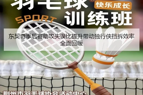 东契奇季后赛助攻失误比提升带动独行侠挡拆效率全面回暖