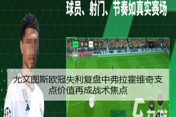 尤文图斯欧冠失利复盘中弗拉霍维奇支点价值再成战术焦点